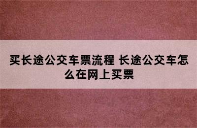 买长途公交车票流程 长途公交车怎么在网上买票